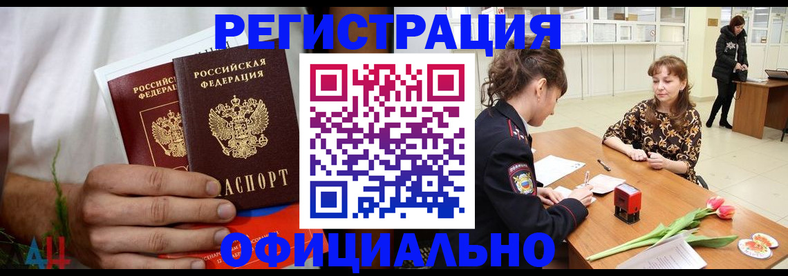 прописка для работы в Курске